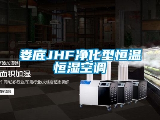 知識(shí)百科婁底JHF凈化型恒溫恒濕空調(diào)