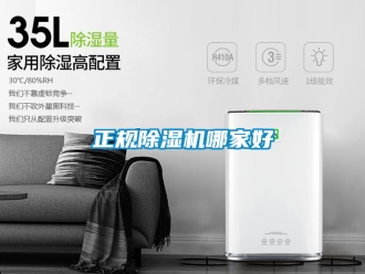 行業(yè)新聞?wù)?guī)除濕機(jī)哪家好