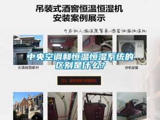 知識百科中央空調和恒溫恒濕系統的區別是什么？