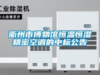 行業(yè)新聞衢州市博物館恒溫恒濕精密空調(diào)的中標公告