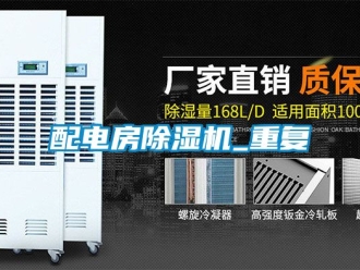 行業(yè)新聞配電房除濕機_重復(fù)