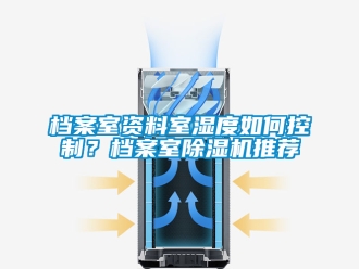 行業新聞檔案室資料室濕度如何控制？檔案室除濕機推薦