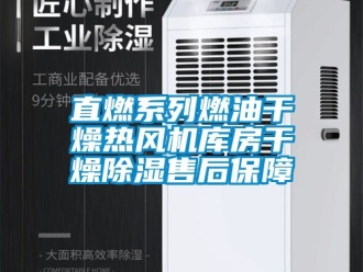 行業(yè)新聞直燃系列燃油干燥熱風(fēng)機(jī)庫(kù)房干燥除濕售后保障