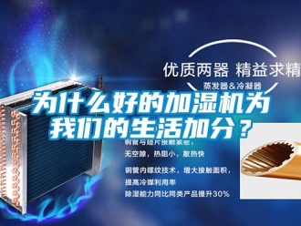 知識百科為什么好的加濕機為我們的生活加分？