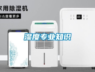 知識百科濕度專業知識