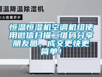 知識百科恒溫恒濕機空調機組使用微信掃描二維碼分享朋友圈，成交更快更簡單！