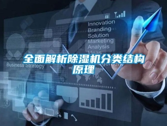行業新聞全面解析除濕機分類結構原理