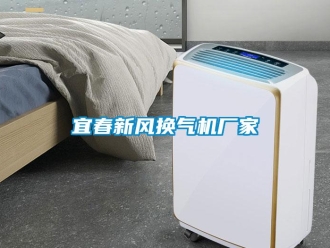企業(yè)新聞宜春新風(fēng)換氣機(jī)廠家