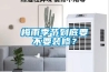 梅雨季節(jié)到底要不要裝修？