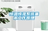 恒溫恒濕系統(tǒng)基本工作原理