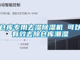 企業新聞倉庫專用去濕除濕機 可以有效去除倉庫潮濕
