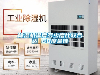 行業新聞除濕機濕度多少度比較合適 60度最佳