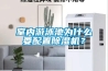 室內游泳池為什么要配置除濕機？