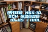 現代環境 HSX-100CH 恒溫恒濕箱 10~85℃／100L
