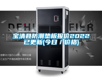 企業(yè)新聞寶清縣防潮墊板報(bào)價(jià)2022已更新(今日／價(jià)格)