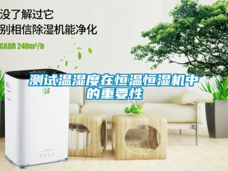 知識百科測試溫濕度在恒溫恒濕機中的重要性