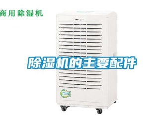 常見問題除濕機的主要配件