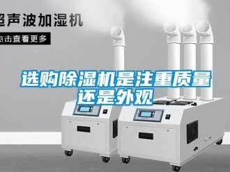 知識百科選購除濕機是注重質量還是外觀