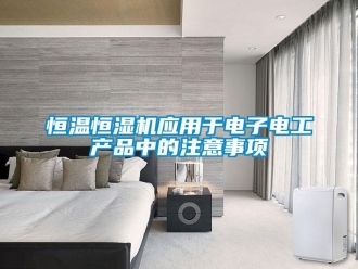 知識百科恒溫恒濕機應用于電子電工產品中的注意事項