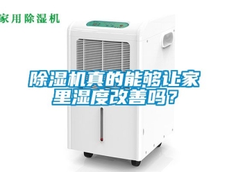 行業(yè)新聞除濕機(jī)真的能夠讓家里濕度改善嗎？