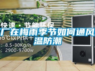 常見問題工廠在梅雨季節如何通風降溫防潮