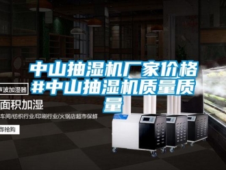 企業新聞中山抽濕機廠家價格#中山抽濕機質量質量