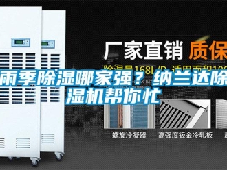 知識百科雨季除濕哪家強？納蘭達除濕機幫你忙