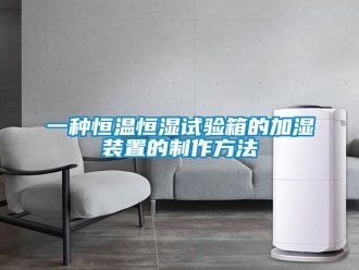 知識百科一種恒溫恒濕試驗箱的加濕裝置的制作方法