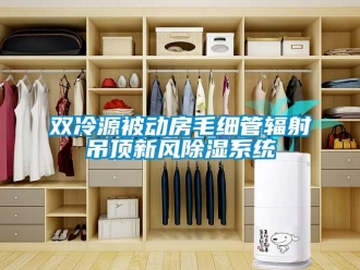 行業新聞雙冷源被動房毛細管輻射吊頂新風除濕系統