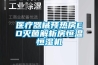 醫(yī)療器械預(yù)熱房EO滅菌解析房恒溫恒濕機