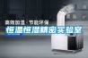 恒溫恒濕精密實驗室