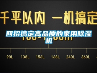 知識百科四招搞定高品質(zhì)的家用除濕機(jī)