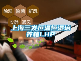 知識百科上海三發恒溫恒濕培養箱LHP
