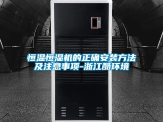 知識百科恒溫恒濕機的正確安裝方法及注意事項-浙江酷環境