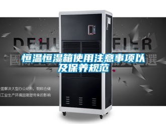知識百科恒溫恒濕箱使用注意事項以及保養(yǎng)規(guī)范