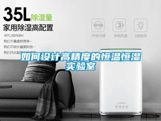 知識(shí)百科如何設(shè)計(jì)高精度的恒溫恒濕實(shí)驗(yàn)室