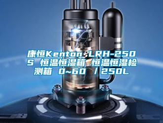 知識百科康恒Kenton LRH-250S 恒溫恒濕箱 恒溫恒濕檢測箱 0~60℃／250L