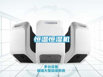 行業(yè)新聞恒溫恒濕機