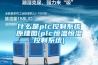 什么是plc控制系統原理圖(plc恒溫恒濕控制系統)