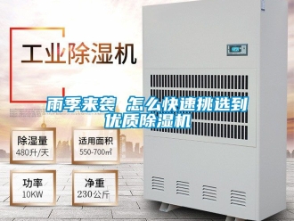 行業(yè)新聞雨季來襲 怎么快速挑選到優(yōu)質(zhì)除濕機