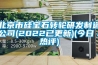 北京市硅寶石轉(zhuǎn)輪研發(fā)制造公司(2022已更新)(今日／熱評)