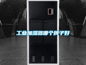 企業新聞工業加濕器哪個牌子好
