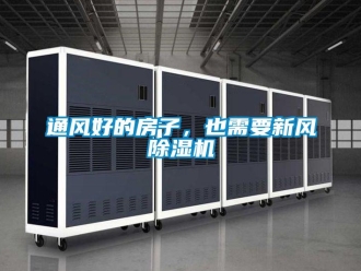 知識(shí)百科通風(fēng)好的房子，也需要新風(fēng)除濕機(jī)