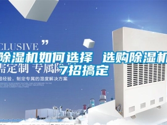 行業(yè)新聞除濕機(jī)如何選擇 選購除濕機(jī)7招搞定