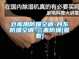 企業新聞倉庫用防爆空調-丹東防爆空調-三禾防爆(查看)