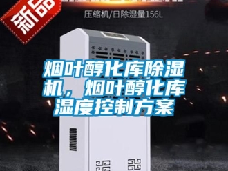 行業新聞煙葉醇化庫除濕機，煙葉醇化庫濕度控制方案