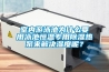 室內游泳池為什么要用泳池恒溫專用除濕熱泵來解決濕度呢？