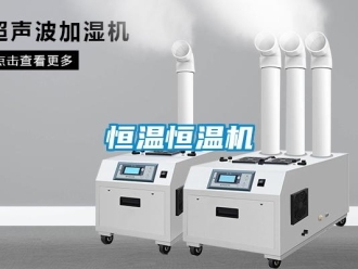 知識百科恒溫恒溫機