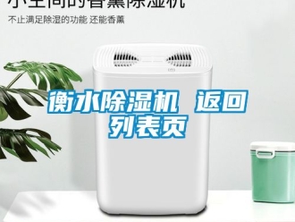 行業新聞衡水除濕機 返回列表頁