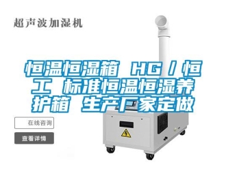 知識百科恒溫恒濕箱 HG／恒工 標準恒溫恒濕養護箱 生產廠家定做